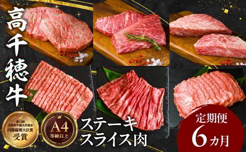 宮崎県産黒毛和牛A4等級以上 高千穂牛ステーキ・スライス定期便（6ヶ月定期便） 牛肉 肉 お肉 精肉 セット 詰め合わせ 定期 6回 ブランド牛 国産牛 黒毛和牛 和牛 サーロイン ステーキ モモ イチボ 肩ロース スライス ウデ すき焼き しゃぶしゃぶ ロース 贈答 贈り物 BBQ グランピング パーティー クリスマス プレゼント _Tk002-t082