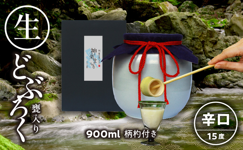 【辛口（神楽まいり　度数：15度）】 御神水源どぶろく 900ml×1本 生酒 火入れなし自宅で 熟成発酵できる オリジナルの味が楽しめる 生 どぶろく どぶろく お酒 酒 アルコール 晩酌 化粧箱 化粧箱入り 箱入り 贈答 贈り物 ギフト プレゼント 宮崎県 高千穂町 _Tk015-012-kara