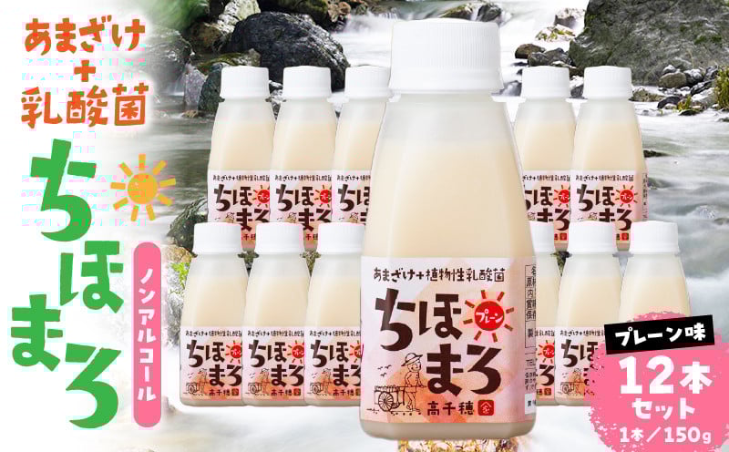 乳酸菌入りあまざけ ちほまろ 150g　12本セット【プレーンのみ】 ノンアルコール 贈答 贈り物 おすそ分け 日課 ドリンク 無添加 無加糖 飲み物 乳酸飲料 飲料 宮崎県 高千穂町 _Tk015-017-d12