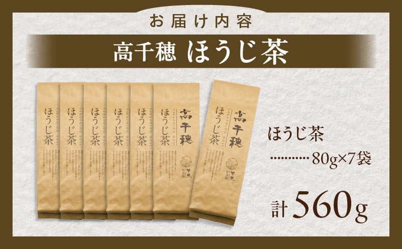 【ほうじ茶】高千穂ほうじ茶7袋セット 80g×7袋 計560g たっぷり 国産 日本茶 お茶 ほうじ茶 釜炒り茶 茶葉 飲み物 ティータイム 香ばしい さっぱり 宮崎県 高千穂町 _Tk025-007