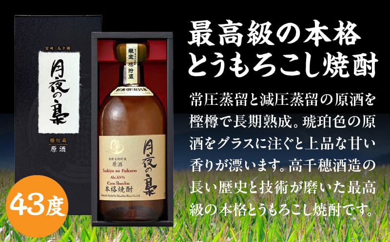 琥珀色の樫樽熟成【とうもろこし焼酎】原酒 月夜の梟 43度 720ml 焼酎 酒 お酒 アルコール とうもろこし 瓶 化粧箱 化粧箱入り 贈答用 贈答 贈り物 贈答品 ギフト プレゼント 還暦祝い 内祝い お祝い 誕生日 父の日 人気 おすすめ 男性 父親 上司 高千穂町 _Tk023-016