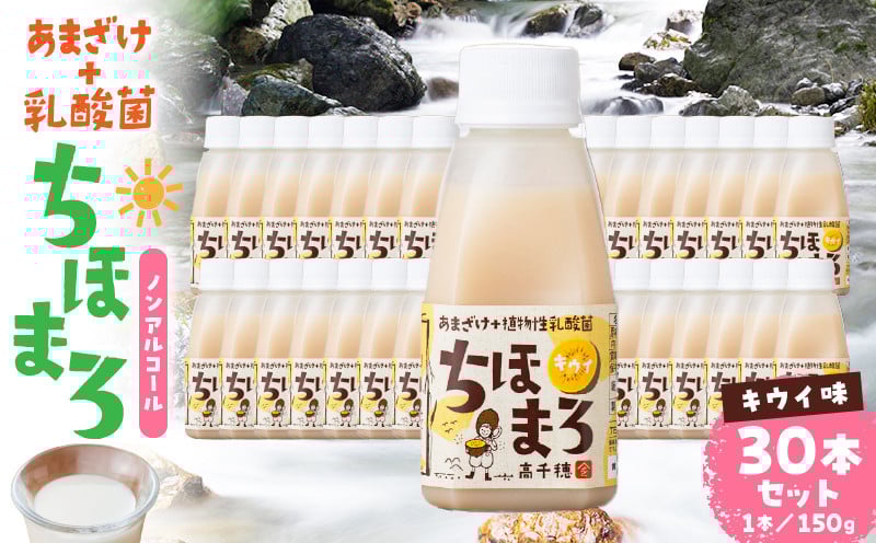 乳酸菌入りあまざけ ちほまろ 150g　30本セット【キウイのみ】 セット 飲み比べ 味比べ 詰め合わせ 無添加 砂糖不使用 日課 ノンアルコール 飲み物 ドリンク 飲料 お歳暮 贈り物 ギフト プレゼント 宮崎県 高千穂町 _Tk015-031-h30