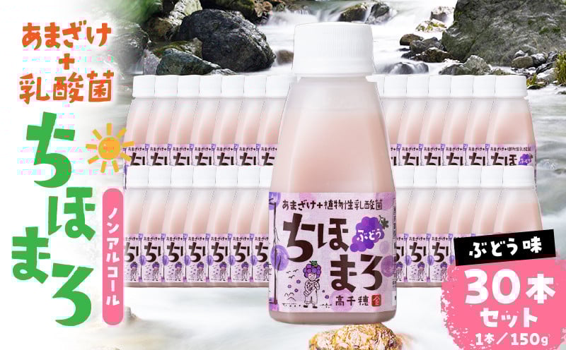 乳酸菌入りあまざけ ちほまろ 150g　30本セット【ぶどうのみ】 セット 飲み比べ 味比べ 詰め合わせ 無添加 砂糖不使用 日課 ノンアルコール 飲み物 ドリンク 飲料 お歳暮 贈り物 ギフト プレゼント 宮崎県 高千穂町 _Tk015-031-g30