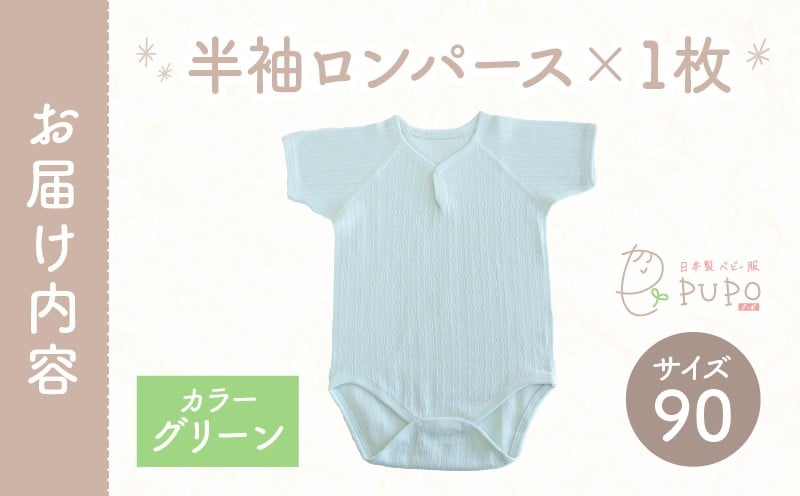 [90サイズ]PUPO 半袖ロンパース 外縫い仕様 綿100%(グリーン) ベビー ロンパース 日本製 赤ちゃん 半袖 新生児 肌着 メッシュ 通気性 出産準備 国産 ベビー服 PUPO 綿100% 名前タグ付き レールメッシュ おしゃれ シンプル 無地 着替え コットン 低刺激 赤ちゃん服 通気性 ギフト インナー 出産祝い グリーン ナチュラル 寝汗対策 _Tk032-038-g90