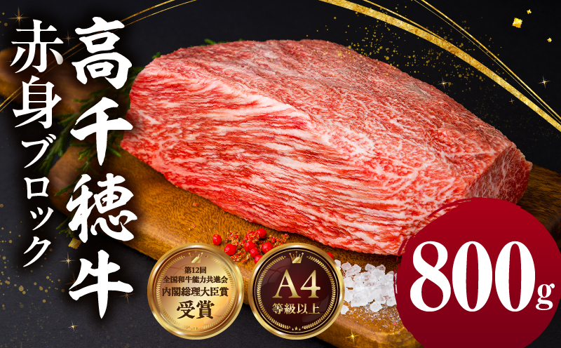 宮崎県産黒毛和牛A4等級以上 高千穂牛赤身ブロック 800g ステーキ ローストビーフ 国産牛 牛肉 肉 お肉 赤身肉 ブロック肉 赤身ブロック ステーキ肉 ブランド牛 国産黒毛和牛 焼肉 BBQ グルメ 贈答 贈り物 お祝い 記念日 _Tk002-073