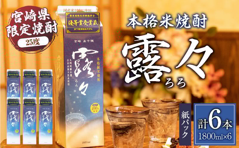 本格米焼酎 露々25度 1800ml×6本（紙パック） 酒 お酒 アルコール 25％ 焼酎 米焼酎 純米焼酎 本格焼酎 国産 贈答 贈り物 ギフト プレゼント 手土産 すっきり まろやか 飲みやすい お歳暮 お祝い 内祝い 記念日 誕生日 敬老の日 母の日 父の日 乾杯 晩酌 パーティー セット 詰め合わせ 焼酎セット ロック お湯割り 宮崎県 高千穂町 _Tk020-014