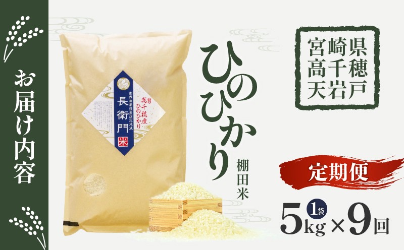 【9か月定期便】【令和7年産】13代目甲斐長衛門が選び抜いた高千穂産ひのひかり　長衛門米5kg×9回| 長衛門米 ヒノヒカリ お米 精米 白米 米 白ご飯 ごはん おにぎり おむすび 米袋 農作物 定期便  宮崎県産 高千穂町産 普段使い  |_Tk019-t022