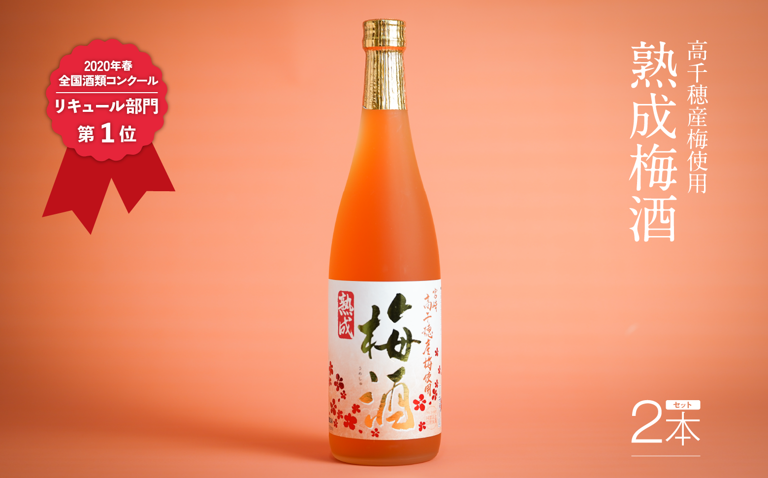 2020年春全国酒類コンクール リキュール部門第1位　熟成梅酒720ml　2本セット　宮崎県高千穂産梅使用 宮崎県高千穂産梅使用 お酒 アルコール 酒 梅 熟成梅酒 リキュール 晩酌 飲み会 宅飲み 家飲み ストレート 水割り 炭酸割り お湯割り お取り寄せ 国産 _Tk023-013