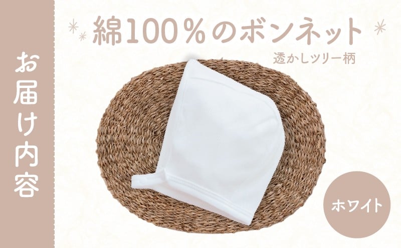 綿100％のボンネット 透かしツリー柄 綿100%(ホワイト) ヘッドカバー ボンネット 日本製 メッシュニット 小物 お宮参り 日本製 新生児 透かしツリー柄 国産 赤ちゃん 退院 お祝い シンプル おしゃれ ベビー服 綿 コットン 敏感肌 低刺激 出産祝い PUPO ナチュラル 通気性 保育園 外出 退院準備 ギフト出産準備 _Tk032-043-w