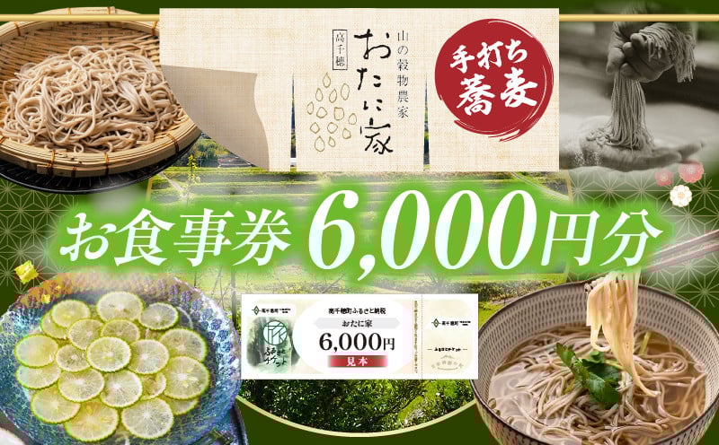 「高千穂有機栽培そば　おたに家」で使えるお食事券6,000円分 お食事券 食事券 そば 食事 チケット 券 観光 旅行 観光旅行 家族旅行 夫婦旅行 新婚旅行 観光地 ご当地 ご当地返礼品 お蕎麦 手打ちそば グルメ ご当地グルメ 宮崎県 高千穂町 _Tk033-008