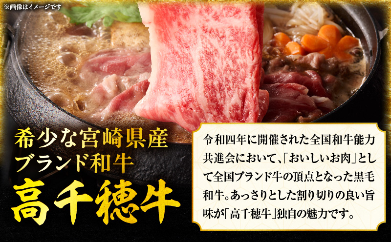 宮崎県産黒毛和牛A4等級以上 高千穂牛肩ローススライス 500ｇ すき焼き しゃぶしゃぶ すきしゃぶ 鍋 牛肉 肉 お肉 精肉 国産 国産牛 ブランド牛 和牛 A4 2人分 3人分 薄切り 贈答 贈り物 ギフト グルメ お取り寄せ _Tk002-065