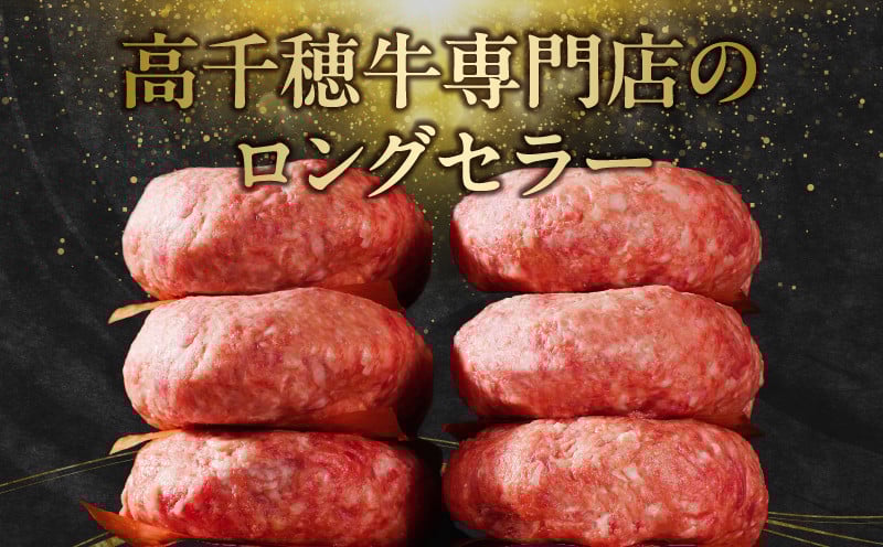 数量限定 宮崎県産黒毛和牛A4等級以上 高千穂牛 100％使用！ 肉汁あふれる手作り ハンバーグ 6個入×1パック 計780g 高千穂牛 高千穂牛ハンバーグ 和牛ハンバーグ 人気 ロングセラー 牛肉100％ 和牛 牛 牛肉 肉 普段使い パック 冷凍 惣菜 お惣菜 贈答 贈り物 パーティー BBQ お弁当 おかず 料理 簡単調理 プレゼント 手作り _Tk002-061-01