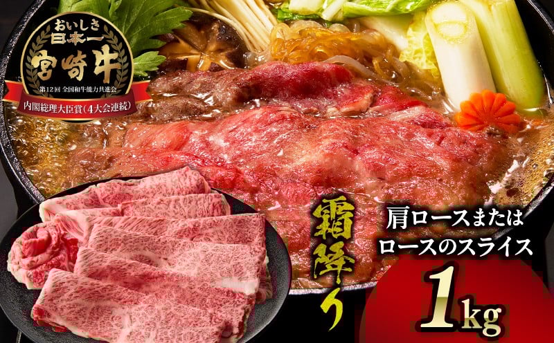宮崎牛霜降り肩ロースまたはローススライス1kg 宮崎牛 牛肉 肉 ブランド牛 国産牛 和牛 霜降り 肩ロース ロース スライス すき焼き しゃぶしゃぶ 贈答用 贈答 ギフト 贈り物 グルメ 記念日 誕生日 内祝い お取り寄せ 内閣総理大臣賞 ミヤチク ホームパーティー お祝い 料理 _Tk031-014s-01