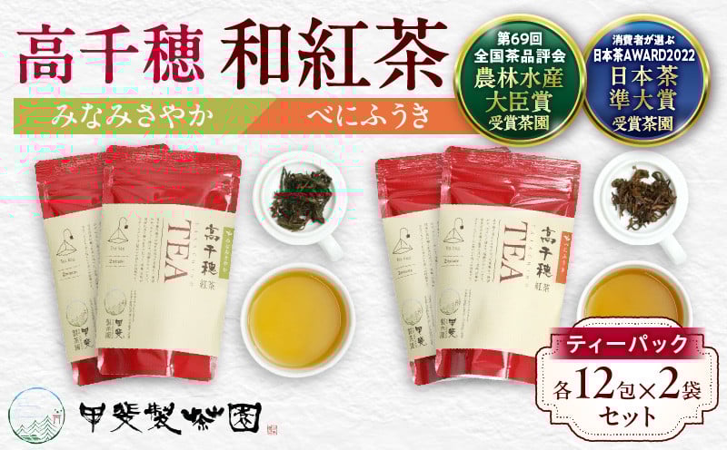 【和紅茶】高千穂紅茶（ティーパック）2種4袋セット 48包入 みなみさやか12包×2袋＆べにふうき12包×2袋 国産 紅茶 お茶 みなみさやか べにふうき 茶葉 ティーパック 和紅茶 飲み物 ティータイム さっぱり フルーティーな香り まろやか セット 宮崎県 高千穂町 _Tk025-003