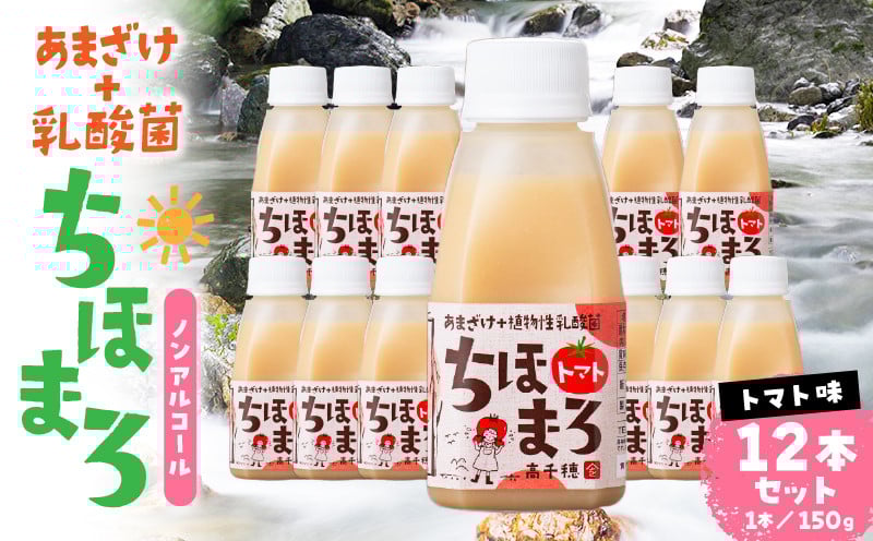 乳酸菌入りあまざけ ちほまろ 150g　12本セット【トマトのみ】 ノンアルコール 贈答 贈り物 おすそ分け 日課 ドリンク 無添加 無加糖 飲み物 乳酸飲料 飲料 宮崎県 高千穂町 _Tk015-017-i12