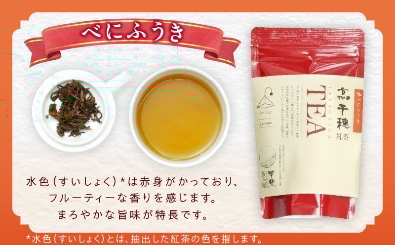 【和紅茶】高千穂紅茶（ティーパック）2種4袋セット 48包入 みなみさやか12包×2袋＆べにふうき12包×2袋 国産 紅茶 お茶 みなみさやか べにふうき 茶葉 ティーパック 和紅茶 飲み物 ティータイム さっぱり フルーティーな香り まろやか セット 宮崎県 高千穂町 _Tk025-003
