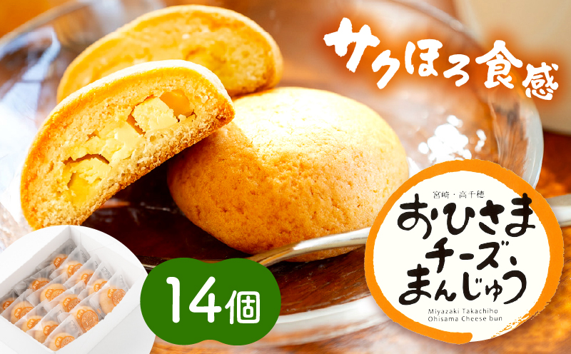 おひさまチーズまんじゅう14個入 チーズ饅頭 まんじゅう お菓子 菓子 和菓子 洋菓子 デザート スイーツ 手土産 おすそ分け 贈答 贈答用 贈り物 ギフト プレゼント 個装 個包装 個別包装 グルメ お取り寄せ 銘菓 おもてなし 宮崎県 高千穂町_Tk022-010