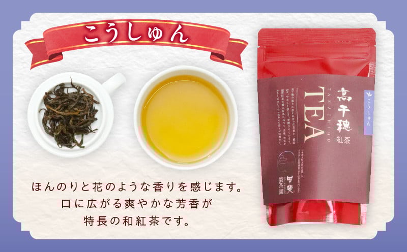 【和紅茶】高千穂紅茶（リーフ）2種4袋セット うんかい30g×2袋＆こうしゅん30g×2袋 国産 紅茶 お茶 うんかい こうしゅん 茶葉 和紅茶 飲み物 ティータイム 独特の旨味 やさしい セット 宮崎県 高千穂町 _Tk025-004