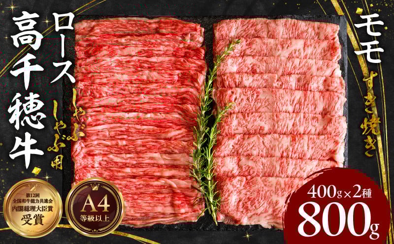 宮崎県産黒毛和牛A4等級以上 高千穂牛特選しゃぶしゃぶ・すき焼きセット ［ロース&モモ各400g］ 計800g 牛肉 肉 お肉 ロース モモ 牛ロース 牛モモ 精肉 すきしゃぶ しゃぶしゃぶ すき焼き おかず 鍋 精肉セット セット 詰め合わせ 贈答 贈り物 グルメ 鍋パーティー パーティー _Tk002-071