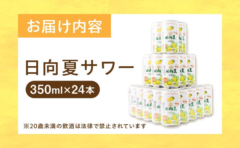 【缶チューハイ】日向夏サワー 350ml缶 24本セット チューハイ お酒 酒 アルコール 3％ リキュール 果汁10％ サワー 飲みやすい 日向夏 果物 果汁 フルーツ フルーティー フレーバー 宮崎県産 日向夏みかん ロット まとめ買い ストック 炭酸 飲料 ドリンク プレゼント ギフト 宮崎県 高千穂町 _Tk023-018