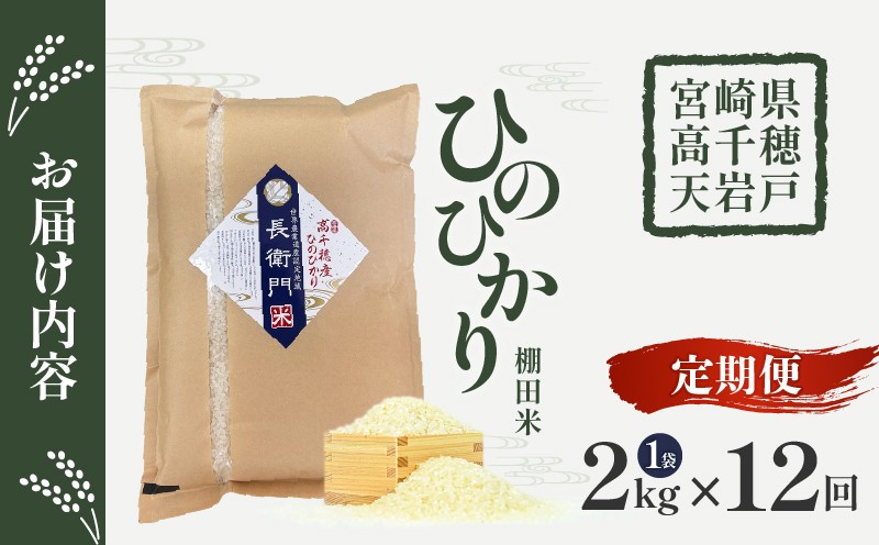 【12か月定期便】【令和7年産】13代目甲斐長衛門が選び抜いた高千穂産ひのひかり　長衛門米2kg×12回| 長衛門米 ヒノヒカリ お米 精米 白米 米 白ご飯 ごはん おにぎり おむすび 米袋 農作物 定期便  宮崎県産 高千穂町産 普段使い  |_Tk019-t044