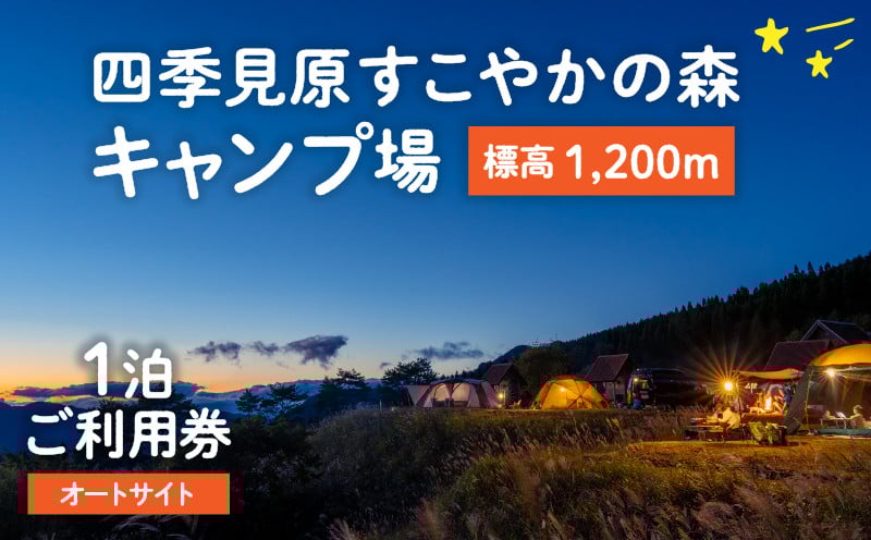 四季見原すこやかの森キャンプ場【オートサイト】1泊ご利用券 キャンプ キャンプ場 四季見原 すこやかの森 オートキャンプ オートキャンプ場 キャンパー テント アウトドア グランピング チケット 券 利用券 施設 施設利用券 景色 眺望 宮崎県 高千穂町 _Tk001-004