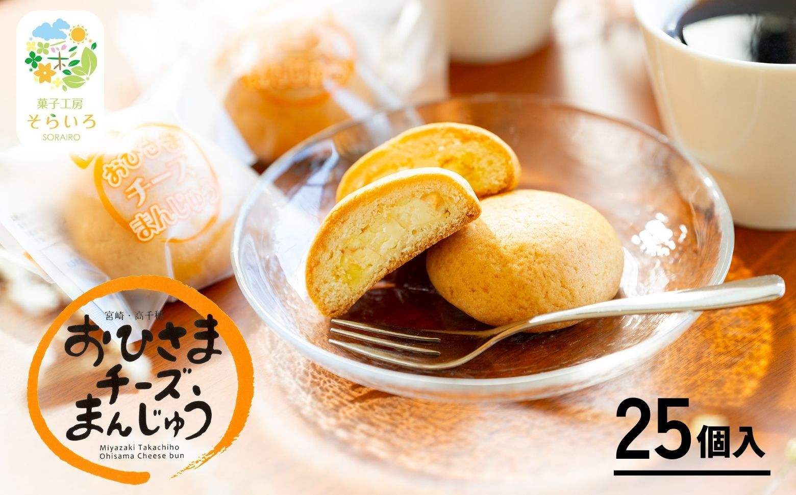 おひさまチーズまんじゅう25個入 チーズ饅頭 まんじゅう お菓子 菓子 和菓子 洋菓子 デザート スイーツ 手土産 おすそ分け 贈答 贈答用 贈り物 ギフト プレゼント 個装 個包装 個別包装 グルメ お取り寄せ 銘菓 おもてなし 宮崎県 高千穂町_Tk022-011