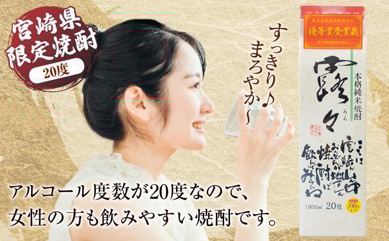 本格米焼酎 露々20度 1800ml×2本（紙パック） 露々 20度 酒 お酒 アルコール 焼酎 米焼酎 純米焼酎 国産 贈答 贈り物 ギフト プレゼント すっきり まろやか 飲みやすい お歳暮 お祝い 内祝い 記念日 誕生日 パーティー セット 詰め合わせ 焼酎セット ロック お湯割り 高千穂町 _Tk020-011