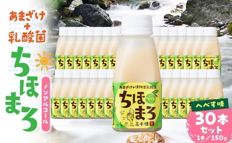 乳酸菌入りあまざけ ちほまろ 150g　30本セット【へべすのみ】 セット 飲み比べ 味比べ 詰め合わせ 無添加 砂糖不使用 日課 ノンアルコール 飲み物 ドリンク 飲料 お歳暮 贈り物 ギフト プレゼント 宮崎県 高千穂町 _Tk015-031-e30