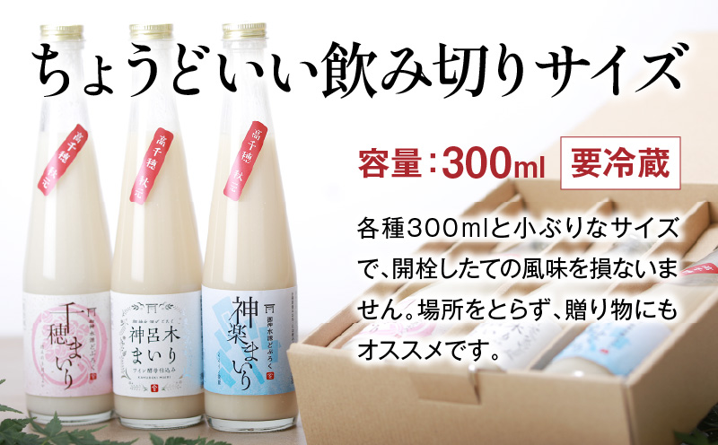 どぶろく飲み比べセット 300ml×3本 和まっこり にごり酒 濁酒 もろみ酒 白馬 まいり 飲み比べ 味比べ セット 詰め合わせ 甘口 辛口 ワイン ギフト プレゼント 敬老の日 母の日 父の日 贈り物 贈答 お歳暮 飲み切りサイズ 酒 お酒 アルコール 醸造酒 宮崎県 高千穂町 _Tk015-013