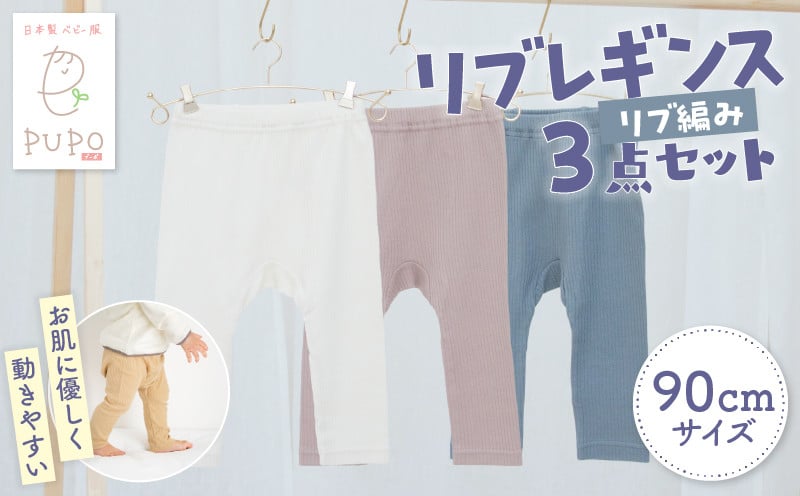 [90サイズ]お肌に優しく動きやすいリブレギンス3点セット(アイボリー・モカブラウン・ダークグレー) リブレギンス レギンス 肌着 国産 日本製 伸縮性 赤ちゃん用品 赤ちゃん ベビー用品 ベビー服 赤ちゃん服 PUPO ベビーグッズ 宮崎県 高千穂町 出産祝い 出産準備 _Tk032-036-i90