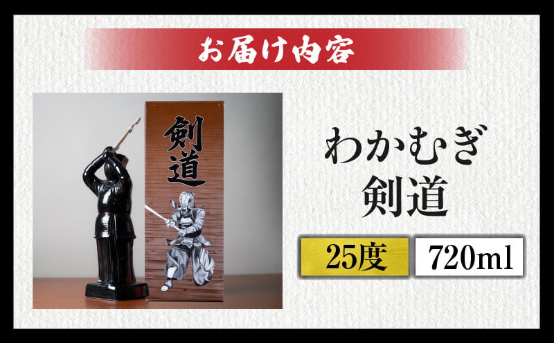 【麦焼酎】くせがなくマイルドな味わい わかむぎ剣道 720ml 25度 剣道ボトル 陶器製 贈答 剣道日本一 麦焼酎 麦 ボトル 焼酎 本格 本格焼酎 わかむぎ マイルド すっきり お酒 酒 宅飲み 家飲み お祝い ギフト プレゼント 贈り物 贈答用 宮崎県 高千穂町 _Tk023-015