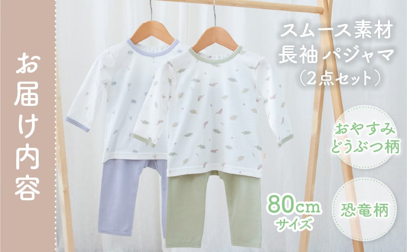 [80サイズ]お着替えしやすい長袖パジャマ2点セット(グリーン/おやすみ・恐竜) 部屋着 長袖 パジャマ 国産 日本製 吸水性 赤ちゃん 赤ちゃん用品 ベビー ベビー用品 ベビー服 赤ちゃん服 PUPO お祝い 贈り物 プレゼント ギフト _Tk032-035-g80