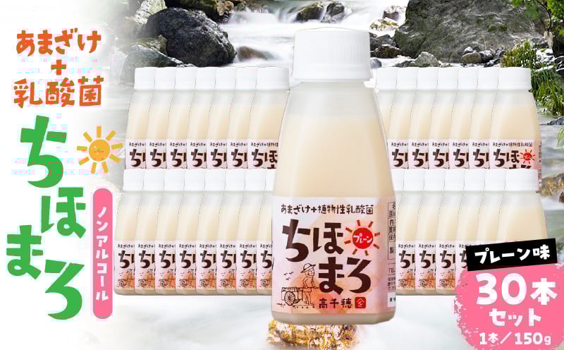 乳酸菌入りあまざけ ちほまろ 150g　30本セット【プレーンのみ】 セット 飲み比べ 味比べ 詰め合わせ 無添加 砂糖不使用 日課 ノンアルコール 飲み物 ドリンク 飲料 お歳暮 贈り物 ギフト プレゼント 宮崎県 高千穂町 _Tk015-031-d30