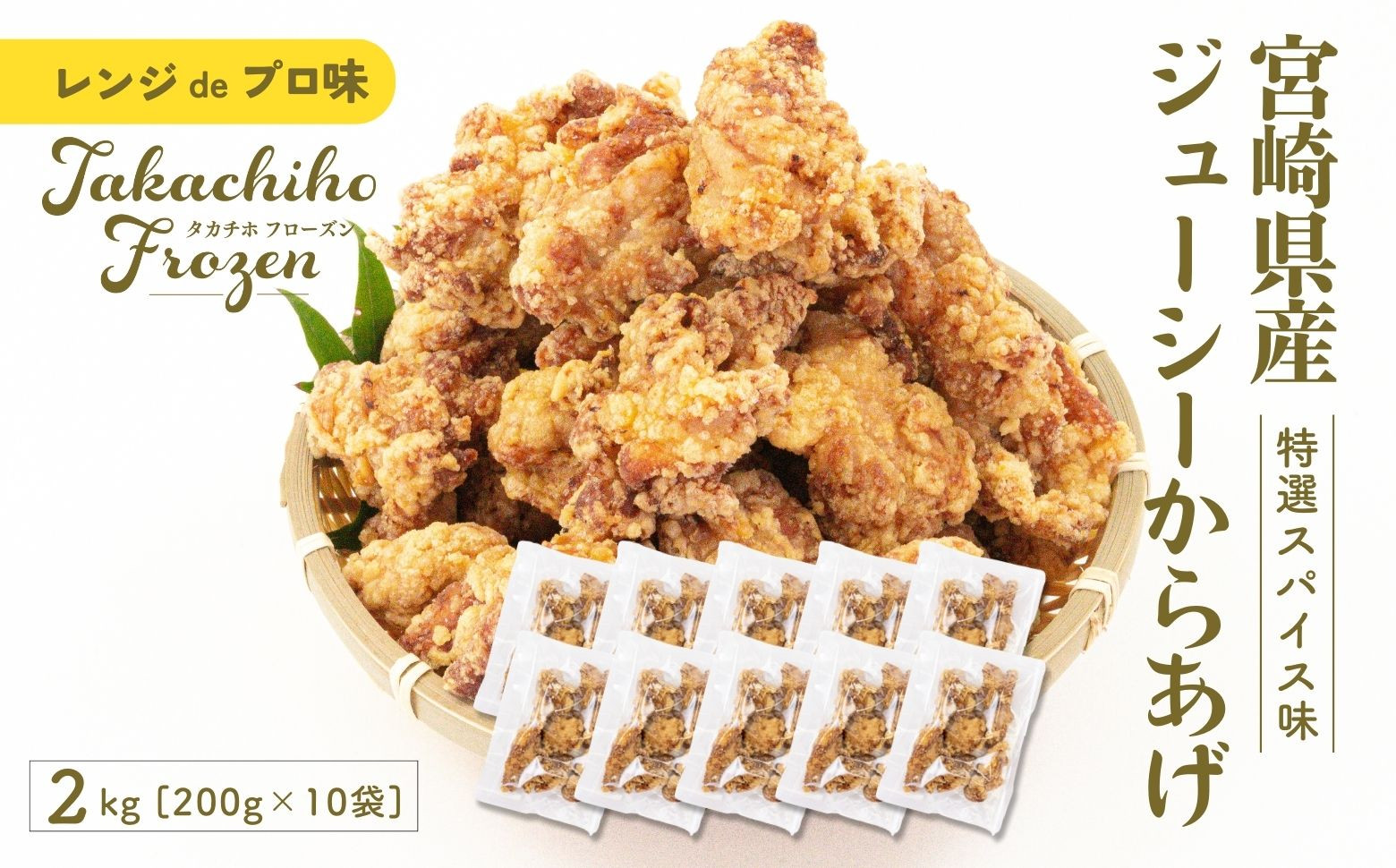【レンジでプロ味！】宮崎県産ジューシーからあげ 特選スパイス味 200g×10パック／合計2kg 鶏肉 肉 鶏モモ肉 肉惣菜 惣菜 お惣菜 調理済み 冷凍 個包装 使い勝手 普段使い お弁当 おかず 冷凍食品 冷凍からあげ 食品 小分け 便利 レンジ グルメ おすそ分け 簡単調理 宮崎 高千穂_Tk005-061