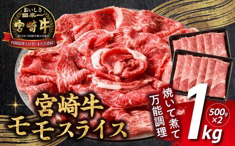 宮崎牛赤身（モモ）スライス1kg 牛肉 肉 ブランド牛 和牛 国産牛 赤身 モモ肉 モモ スライス 焼きしゃぶ しゃぶしゃぶ 肉じゃが すき焼き おかず 贈答用 贈答 贈り物 ギフト 記念日 誕生日 内閣総理大臣賞 ミヤチク パーティー お祝い _Tk031-016-01