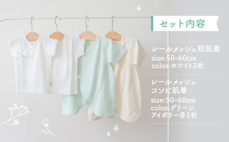 はじめての出産準備に！レールメッシュ素材でかわいい！新生児肌着4点出産準備スターターセット［グリーンset］ 短肌着 コンビ肌着 セット 肌着セット 肌着 綿 吸水 オールシーズン ベビー服 赤ちゃん用品 ベビーウェア ベビーグッズ ベビー用品 国産 日本製 _Tk032-026