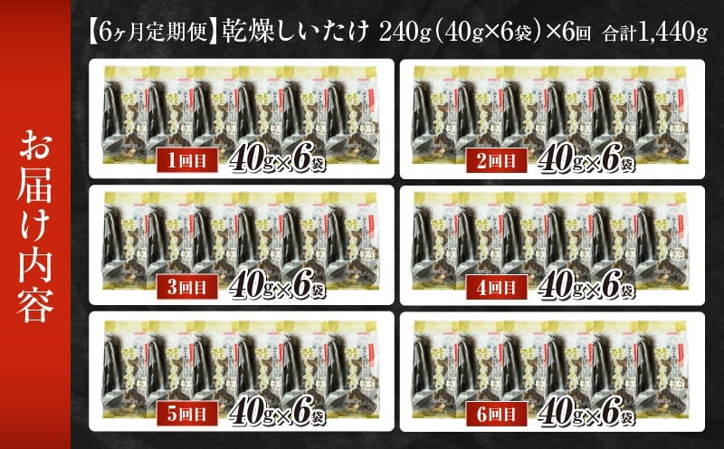 【6ヶ月定期便】乾燥しいたけ 240g（40g×6袋）×6回 1,440g しいたけ 定期便 定期 定期的 国産 宮崎県産 原木 栽培 乾燥 干し椎茸 原木椎茸 国産しいたけ 小分け 袋 小袋 普段使い 使い勝手 使い切り 肉厚 旨み 香り グルメ お取り寄せ 宮崎県 高千穂町 _Tk004-t041