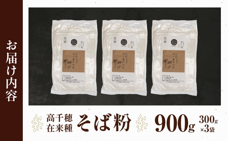 高千穂 有機栽培《そば粉》 300g×3袋 そば お蕎麦 高千穂在来種 国産 高千穂町産 そばがき ガレット お菓子作り アレンジ 料理 加工品 粉類 普段使い 蕎麦打ち 自宅で蕎麦打ち 在来種100％ 石臼挽き 年越しそば お歳暮 宮崎県 高千穂町 _Tk033-016