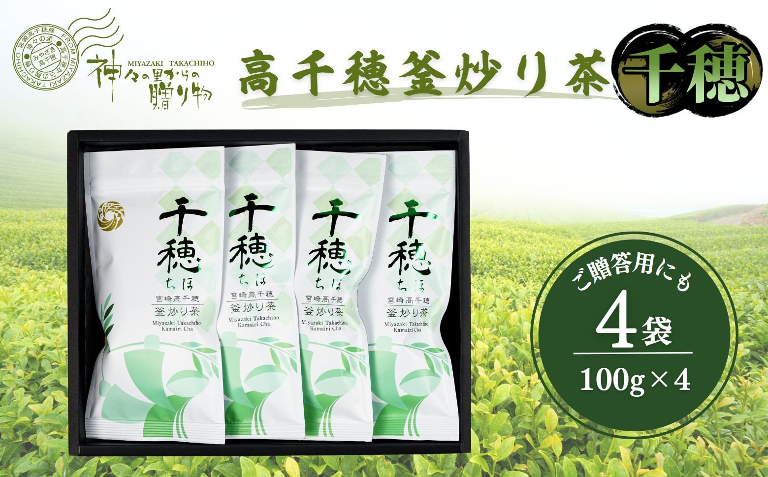 高千穂釜炒り茶（千穂）4本詰 宮崎県 高千穂町 厳選 緑茶 ふるさと納税 お茶 茶 緑茶 茶葉 釜炒り茶 4本詰 ドリンク 飲み物 ティータイム おもてなし おすそ分け お取り寄せ 宮崎県 高千穂町 _Tk004-031