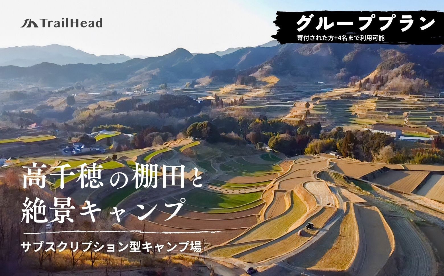 高千穂の絶景棚田キャンプ［グループプラン］寄付された方（1名）+お連れ様（4名） キャンプ グループプラン キャンプファイヤー 絶景 サブスクリプション型 棚田 高千穂 _Tk037-002