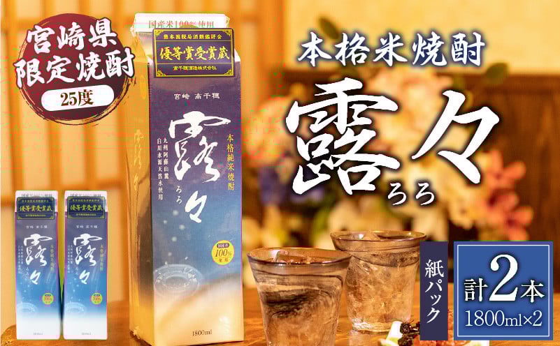 本格米焼酎 露々25度 1800ml×2本（紙パック） 酒 お酒 アルコール 25％ 焼酎 米焼酎 純米焼酎 本格焼酎 国産 贈答 贈り物 ギフト プレゼント 手土産 すっきり まろやか 飲みやすい お歳暮 お祝い 内祝い 記念日 誕生日 敬老の日 母の日 父の日 乾杯 晩酌 パーティー セット 詰め合わせ 焼酎セット ロック お湯割り 宮崎県 高千穂町 _Tk020-013