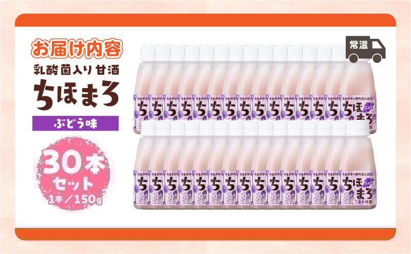 乳酸菌入りあまざけ ちほまろ 150g　30本セット【ぶどうのみ】 セット 飲み比べ 味比べ 詰め合わせ 無添加 砂糖不使用 日課 ノンアルコール 飲み物 ドリンク 飲料 お歳暮 贈り物 ギフト プレゼント 宮崎県 高千穂町 _Tk015-031-g30