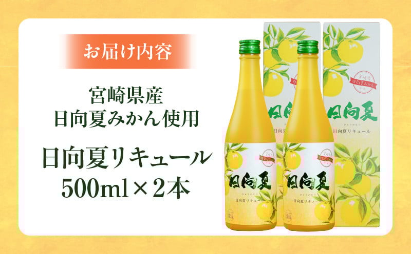 宮崎県産日向夏みかん使用 日向夏リキュール　500ml×2本 宮崎県産日向夏みかん使用 リキュール お酒 酒 アルコール フルーツ 日向夏 みかん 贈答 贈り物 ギフト プレゼント お歳暮 お中元 クリスマス 飲み会 宅飲み 誕生日 記念日 お祝い 内祝い _Tk023-014-2