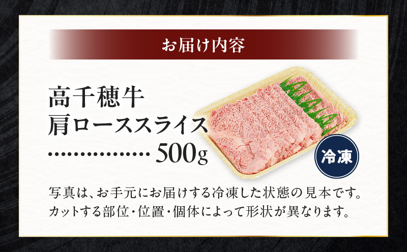 宮崎県産黒毛和牛A4等級以上 高千穂牛肩ローススライス 500ｇ すき焼き しゃぶしゃぶ すきしゃぶ 鍋 牛肉 肉 お肉 精肉 国産 国産牛 ブランド牛 和牛 A4 2人分 3人分 薄切り 贈答 贈り物 ギフト グルメ お取り寄せ _Tk002-065