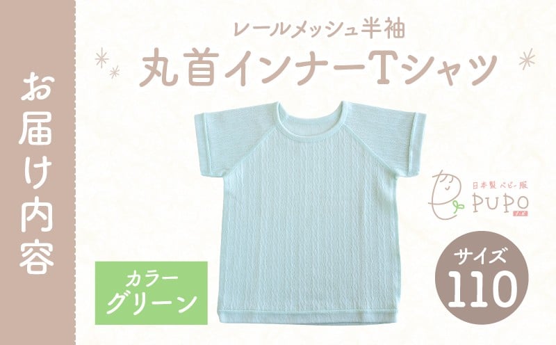 [110サイズ]PUPO レールメッシュ半袖丸首インナーTシャツ 外縫い仕様 綿100%(グリーン) PUPO レールメッシュ半袖丸首インナーTシャツ 外縫い仕様 綿100% ベビー 日本製 レールメッシュ キッズインナー 子供服 赤ちゃん 肌着新生児 敏感肌 低刺激 丸首半袖シャツ おなまえタグ グリーン シンプル 出産準備 ナチュラル 汗対策 _Tk032-039-g110