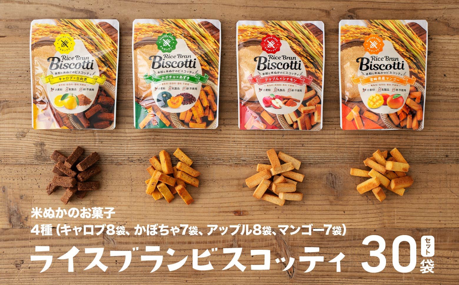 グルテンフリー 無添加 お米由来のライスブランビスコッティ 4種 計30袋セット ビスケッティ ビスケット クッキー 焼き菓子 菓子 お菓子 スイーツ 洋菓子 贈答 贈り物 ご褒美 詰め合わせ セット 味比べ 食べ比べ シェア 宮崎県 高千穂町 _Tk015-052