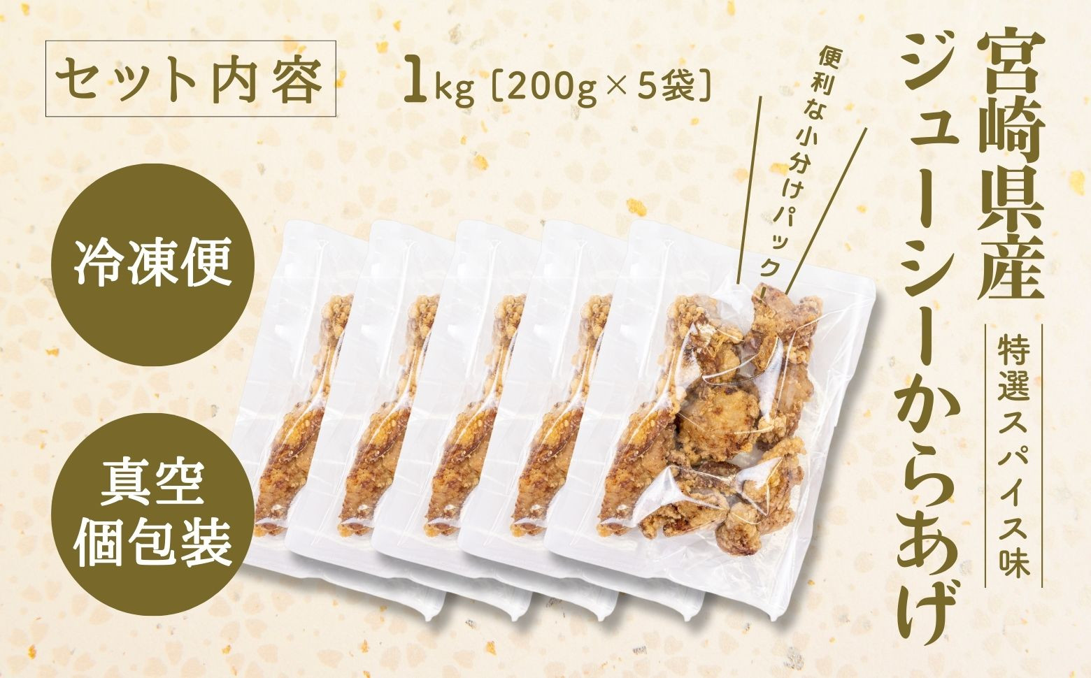 【レンジでプロ味！】宮崎県産ジューシーからあげ 特選スパイス味 200g×5パック／合計1kg ふるさと納税 鶏肉 肉 鶏モモ肉 肉惣菜 惣菜 お惣菜 調理済み 冷凍 個包装 使い勝手 普段使い お弁当 おかず 冷凍食品 冷凍からあげ 簡単調理 宮崎県 高千穂町 _Tk005-060