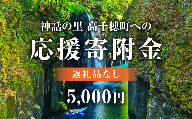 神話の里 高千穂町への応援寄附金【5,000円】（返礼品なし） 宮崎県 高千穂町 神話の里 応援寄附金 活性化 宮崎県 高千穂町 _Tk001-013