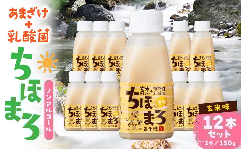 乳酸菌入りあまざけ ちほまろ 150g　12本セット【玄米のみ】 ノンアルコール 贈答 贈り物 おすそ分け 日課 ドリンク 無添加 無加糖 飲み物 乳酸飲料 飲料 宮崎県 高千穂町 _Tk015-017-f12